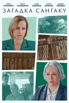 Загадка Сангаку онлайн