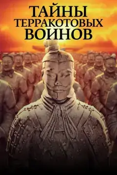 Тайны терракотовых воинов онлайн