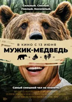 Мужик-медведь онлайн