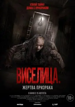 Виселица. Жертва призрака онлайн