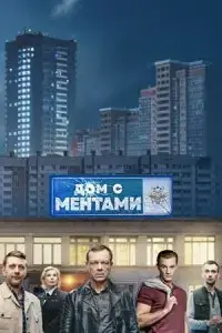 Дом с ментами онлайн