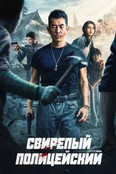 Свирепый полицейский онлайн