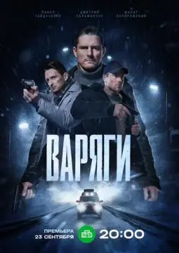 Варяги онлайн