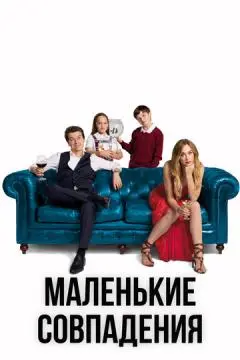 Маленькие совпадения онлайн
