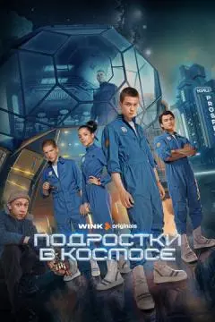 Подростки в космосе онлайн