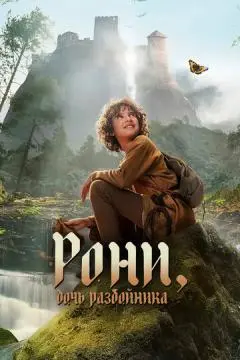 Рони, дочь разбойника онлайн