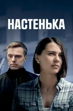 Настенька онлайн