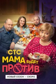 Мама будет против онлайн