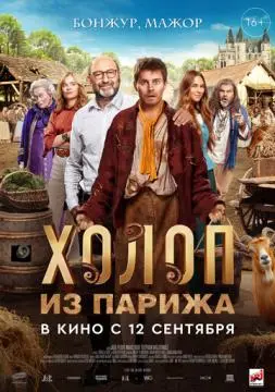 Холоп из Парижа онлайн