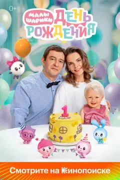 Малышарики. День рождения онлайн