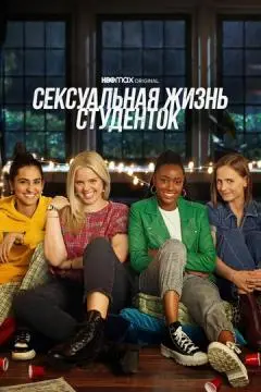 Сексуальная жизнь студенток онлайн