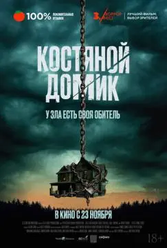Костяной домик онлайн
