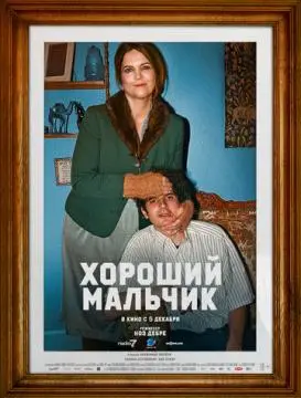 Хороший мальчик онлайн