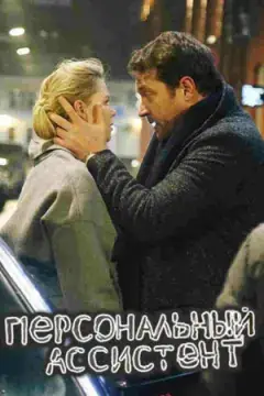Персональный ассистент онлайн