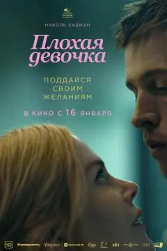 Плохая девочка онлайн