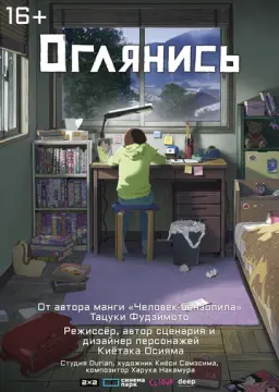 Оглянись онлайн