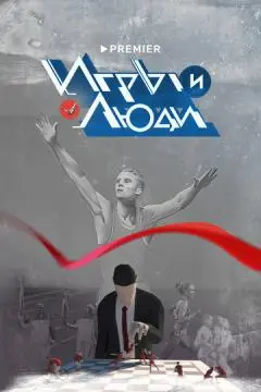Игры и люди онлайн