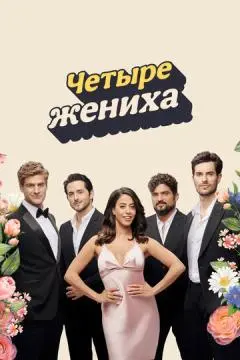 Четыре жениха онлайн