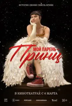 Мой парень – принц онлайн