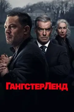 Гангстерленд онлайн