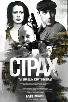 Страх онлайн