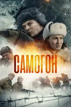 Самогон онлайн