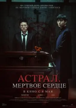Астрал. Мёртвое сердце онлайн