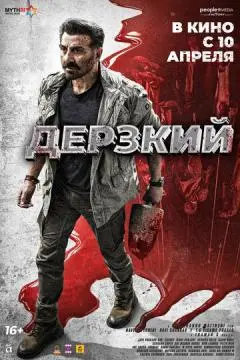Дерзкий онлайн