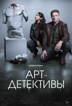 Арт-детективы онлайн