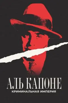 Аль Капоне: Криминальная империя онлайн