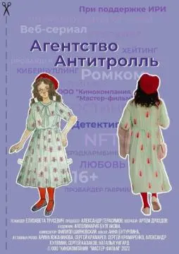 Агентство «Антитролль» онлайн