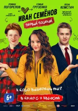 Иван Семенов. Первый поцелуй онлайн