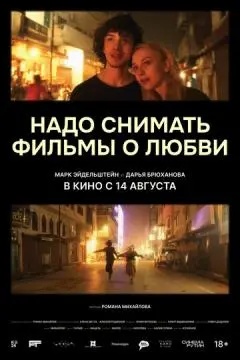 Надо снимать фильмы о любви онлайн