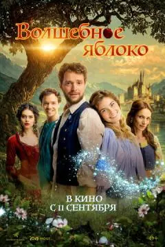 Волшебное яблоко онлайн