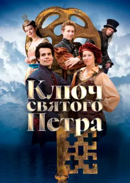 Ключ святого Петра онлайн
