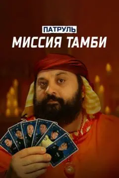Патруль. Миссия Тамби онлайн