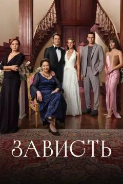 Зависть онлайн