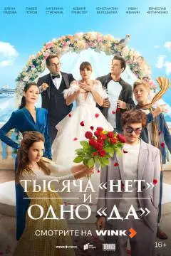 Тысяча «нет» и одно «да» онлайн