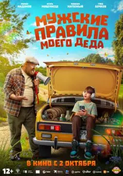 Мужские правила моего деда онлайн