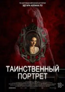 Таинственный портрет онлайн