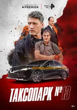 Таксопарк № 13 онлайн
