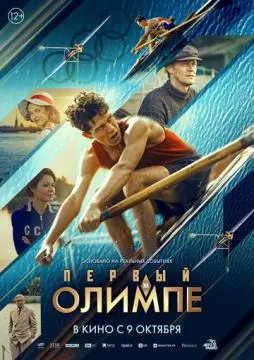 Первый на Олимпе онлайн