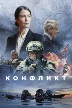 Конфликт онлайн
