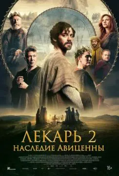 Лекарь 2: Наследие Авиценны онлайн