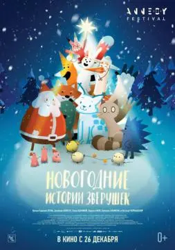 Новогодние истории зверушек онлайн