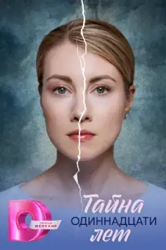 Тайна одиннадцати лет онлайн