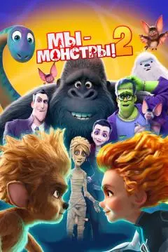 Мы - монстры 2 онлайн