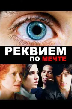Реквием по мечте онлайн