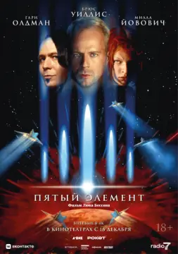 Пятый элемент онлайн