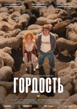 Гордость онлайн
